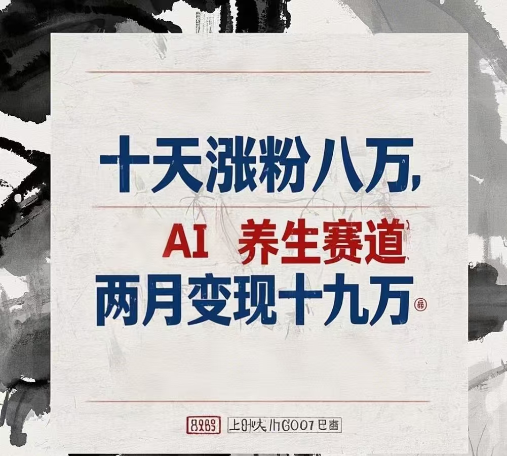 十天涨粉八万,AI养生赛道，两月变现19万-小白搞钱