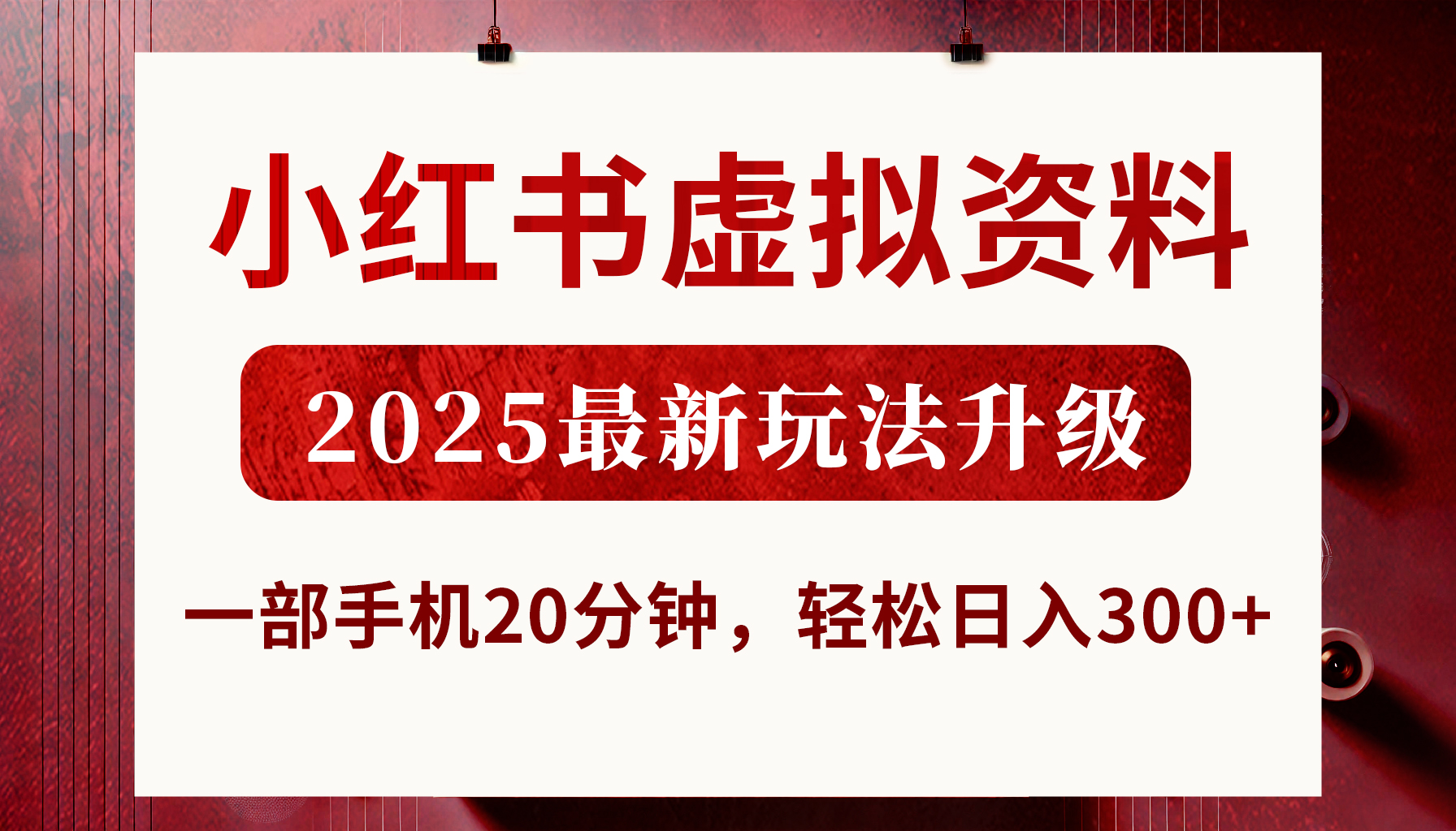 小红书虚拟资料，2025最新玩法升级，一部手机20分钟，轻松日入300+-小白搞钱