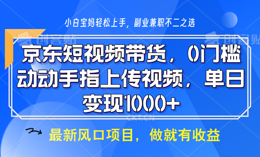 京东短视频带货，只需上传视频，坐等佣金到账-小白搞钱