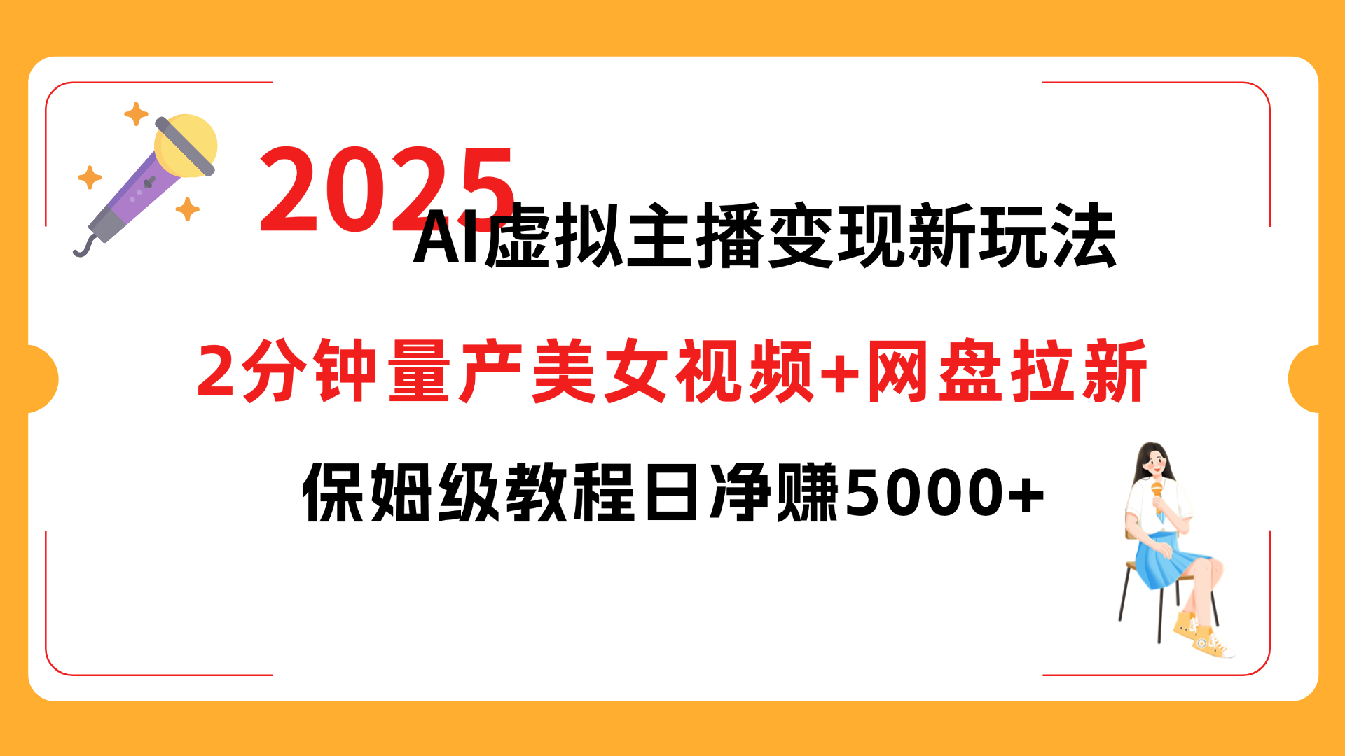 2025 AI虚拟主播变现新玩法,2分钟量产美女视频+网盘拉新,保姆级教程日净赚5000+-小白搞钱