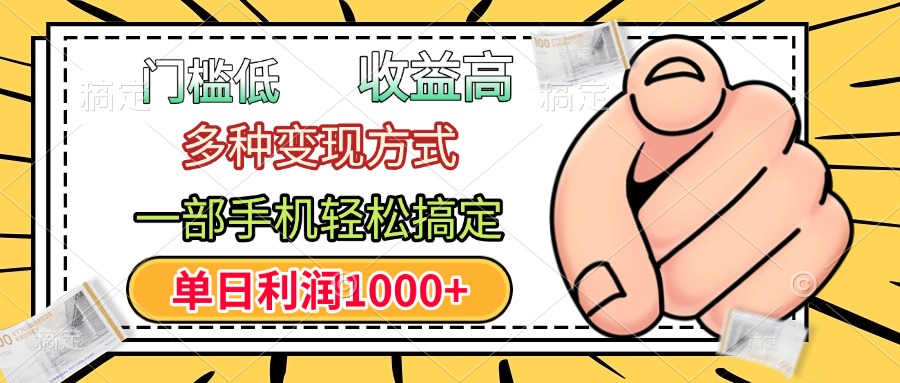 门槛低，利润高，多种变现方式，一部手机轻松搞定，单日利润1000+-小白搞钱