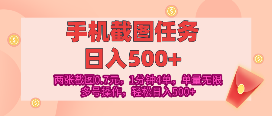 最新手机截图任务，4张截图1.4元，1分钟4单，单量无限，多号矩阵操作，轻松日入500+-小白搞钱