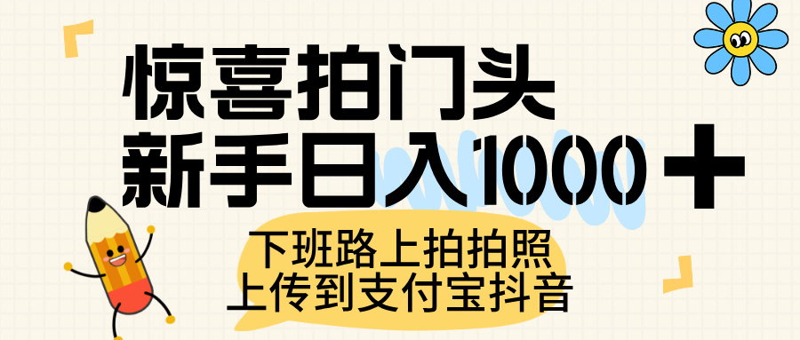惊喜拍门头，上传到支付宝和抖音新手日入 1000+，下班路上拍拍照片-小白搞钱