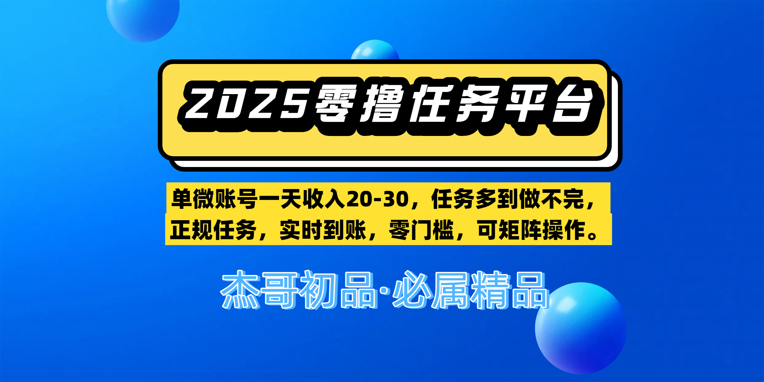 【零撸任务平台第二期】单微账号一天收入20-30，任务多到做不完，正规任务，实时到账，零门槛，可矩阵操作。-小白搞钱