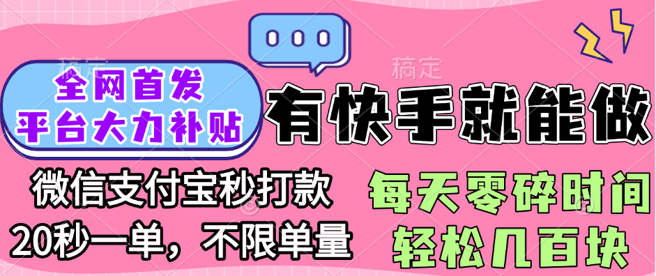 全网首发项目, 有快手就能做, 每天零碎时间轻松几百块-小白搞钱