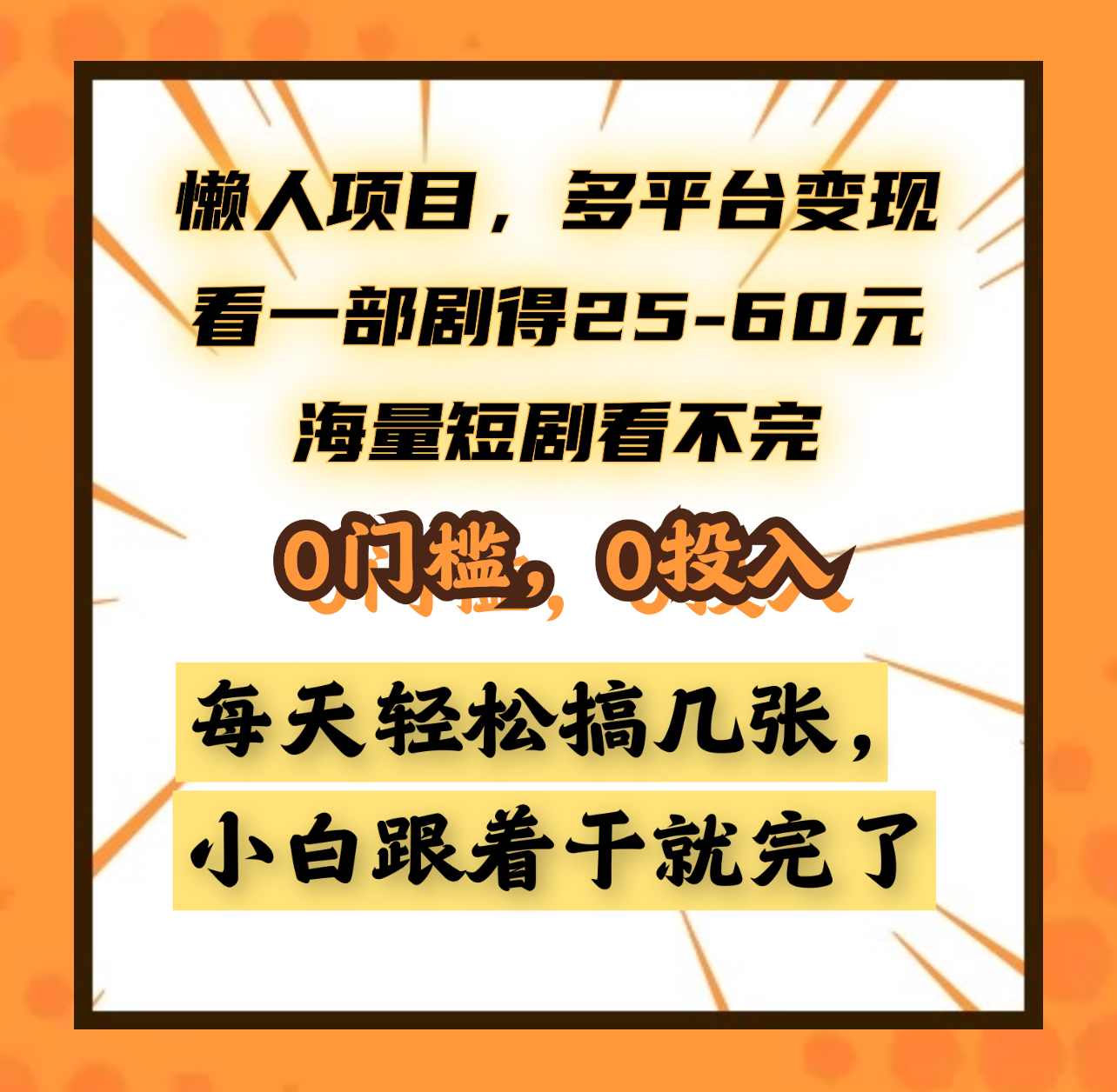 懒人项目，多平台变现，看一部剧得25~60元，海量短剧看不完，0门槛，0投入，小白跟着干就完了。-小白搞钱