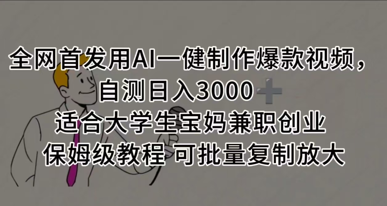 全网首发用AI一健制作爆款视频 适合大学生宝妈兼职创业 保姆级教程 可批量复制放大，自测日入3000➕-小白搞钱