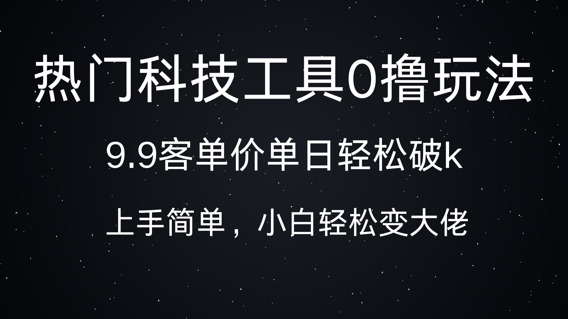 热门科技工具0撸玩法，9.9客单价单日轻松破k，小白轻松变大佬-小白搞钱