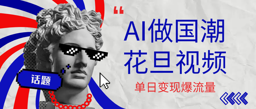 用AI做国潮花旦视频，单日变现1000+，高质量作品引爆流量-小白搞钱