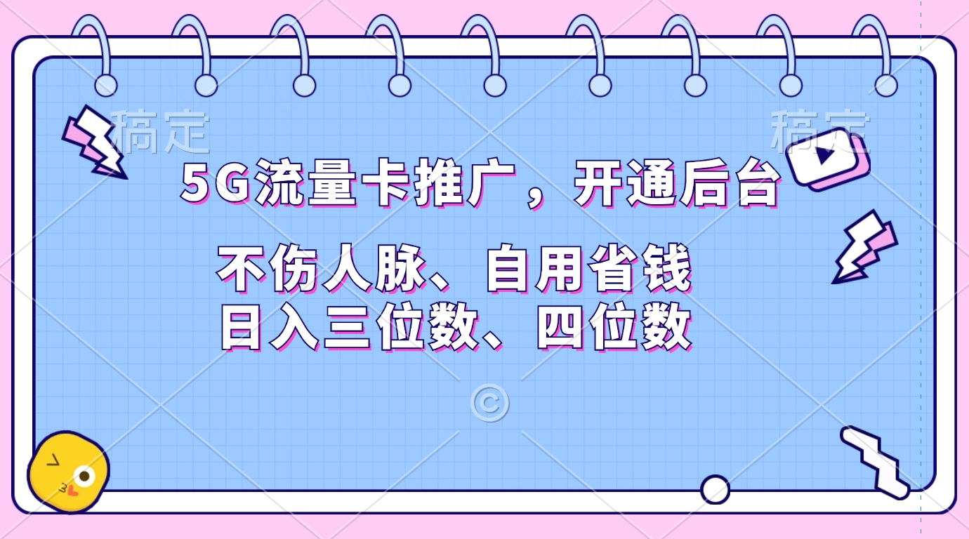 5G流量卡推广，开通后台，不伤人脉、自用省钱，日入三位数、四位数-小白搞钱
