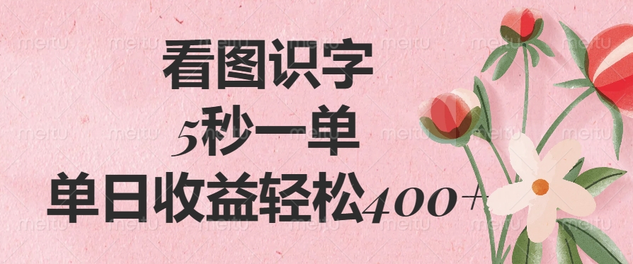 看图识字，5秒一单，单日收益轻松400+-小白搞钱