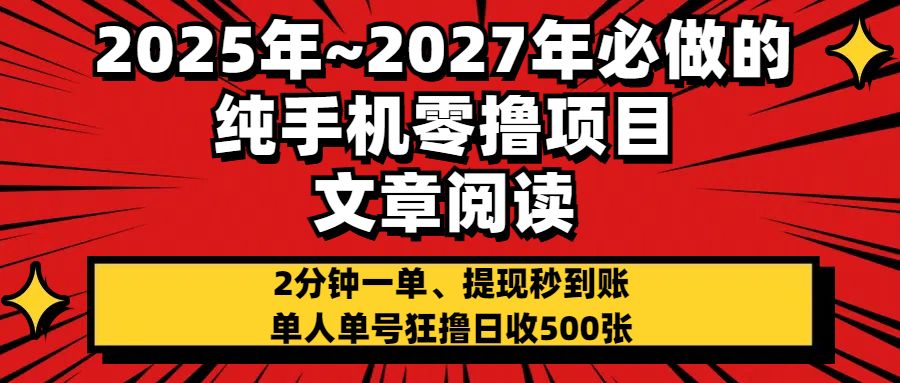 2025~2027年必做的纯手机零项目，文章阅读、在线签到，阅读2分钟一单，签到6秒拿红包，单人单号狂撸日收500+，提现秒到账-小白搞钱