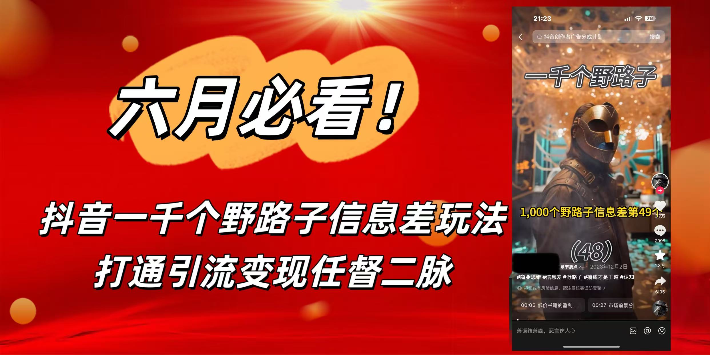 6月必看！抖音一千个野路子信息差玩法，打通引流变现任督二脉-小白搞钱