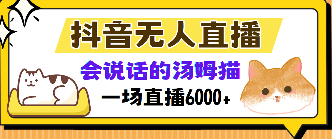 抖音无人直播，会说话的汤姆猫弹幕互动小游戏，两场直播6000+-小白搞钱