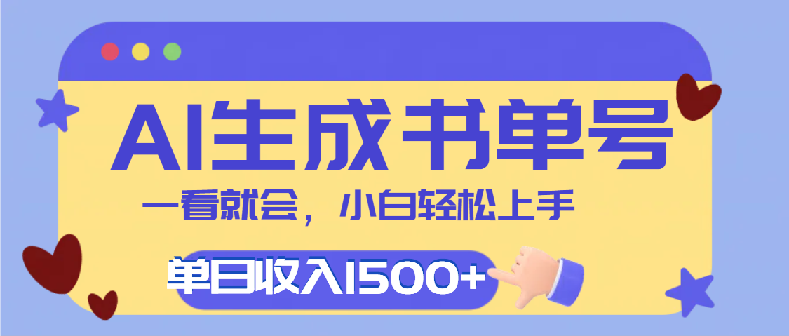 每天十分钟，用AI制作翻页书单号，疯狂涨粉，单日轻松变现1500+-小白搞钱