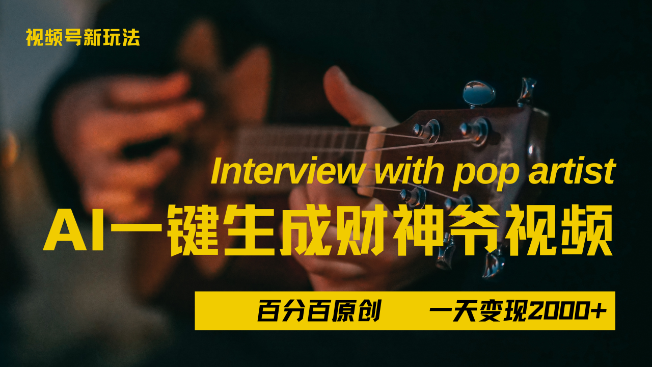 最新AI一件生成财神爷，玩转各大平台，百分之百原创，小白轻松上手，当天变现2000+-小白搞钱