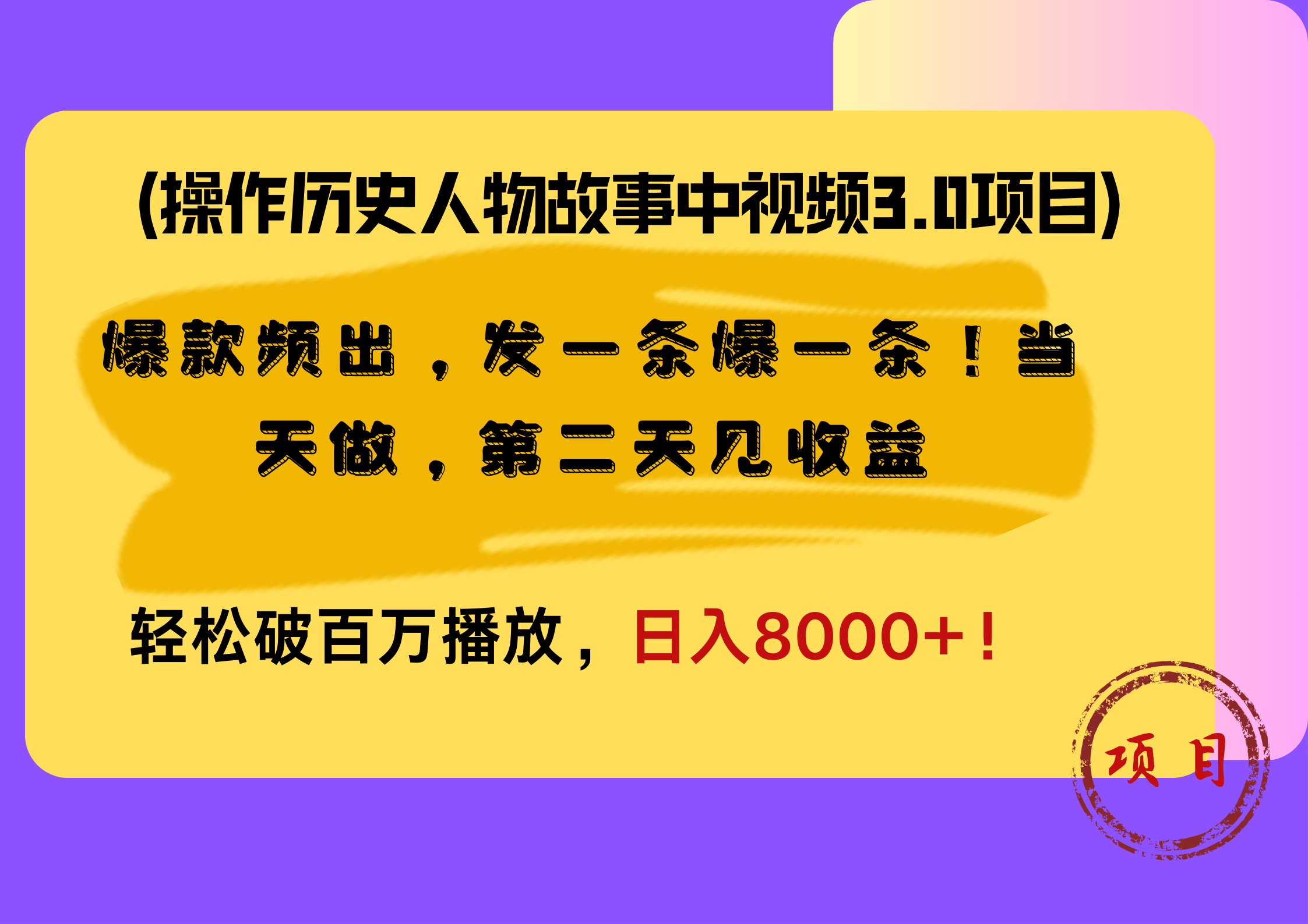 操作历史人物故事中视频3.0项目，爆款频出，发一条爆一条！当天做，第二天见收益，轻松破百万播放，日入8000+！-小白搞钱