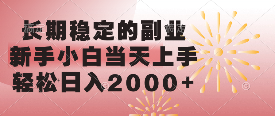 长期稳定的副业，轻松日入2000+新手小白当天上手，-小白搞钱