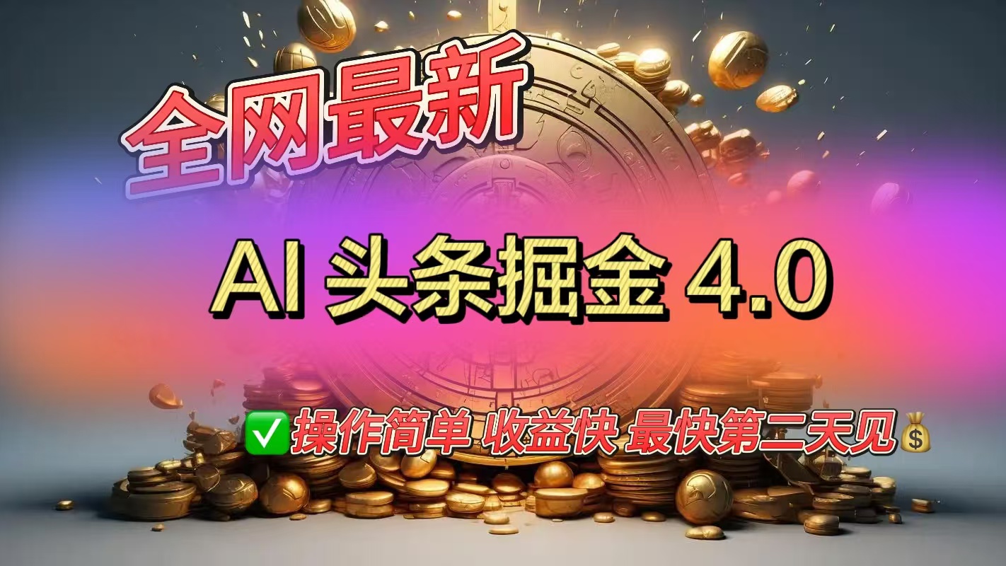 全网最新AI头条掘金4.0版，操作简单收益快-小白搞钱