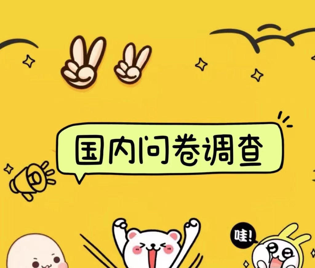 国内问卷调查小白在家也可批量操作（日结）真正的长久稳定项目 日入1000+-小白搞钱