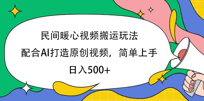 民间暖心视频搬运玩法,配合AI打造原创视频,简单上手,日入500+-小白搞钱