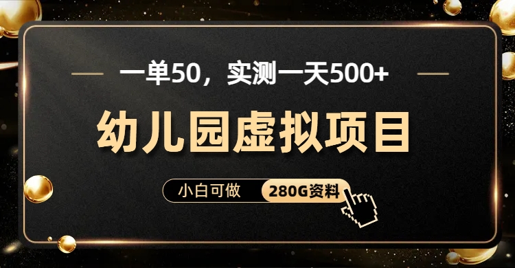 一单卖50，实测一天500-适合小白的幼儿园虚拟项目-小白搞钱