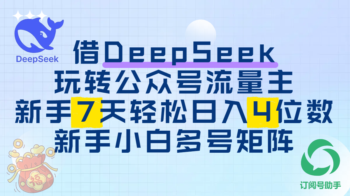 借DeepSeek玩转公众号流量主，新手7天轻松日入4位数，新手小白多号矩阵-小白搞钱