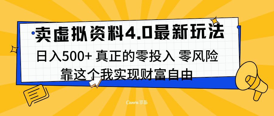 线上卖虚拟资料新玩法4.0，实测日入500左右，可批量操作，赚第一通金-小白搞钱