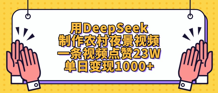 用DeepSeek制作，农村夜景视频，一条视频点赞23W，单日变现1000+-小白搞钱