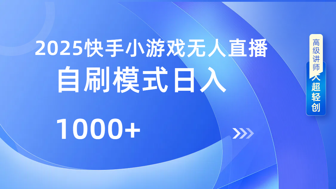 快手小游戏自撸玩法日入1000➕-小白搞钱