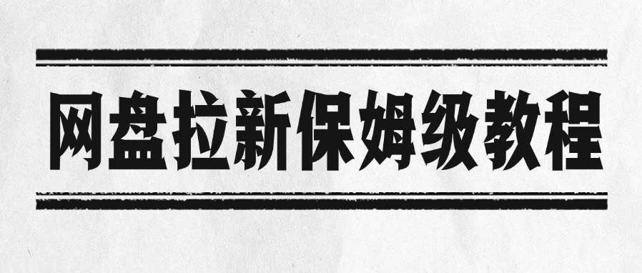 网盘拉新保姆级教程-小白搞钱