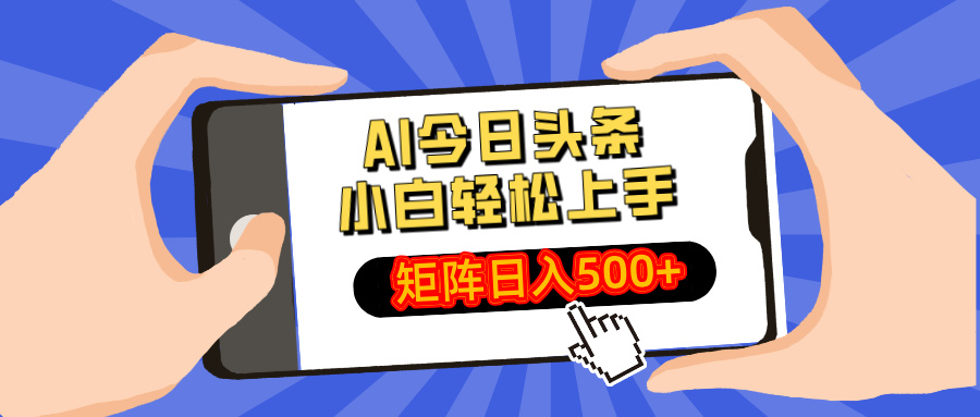 AI今日头条2025年最新玩法，小白轻松矩阵日入500+-小白搞钱