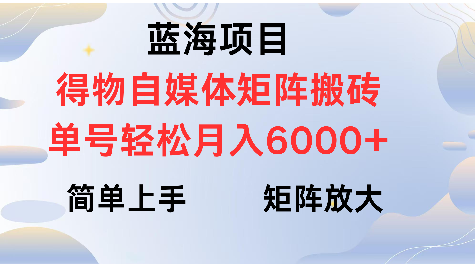 得物自媒体新玩法，矩阵放大收益，单号轻松月入6000+-小白搞钱