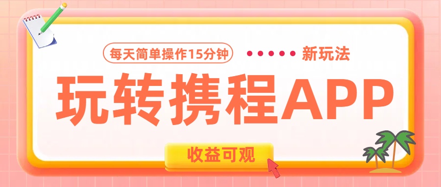 玩转携程APP新玩法，每天简单操作15分钟，收益可观!-小白搞钱