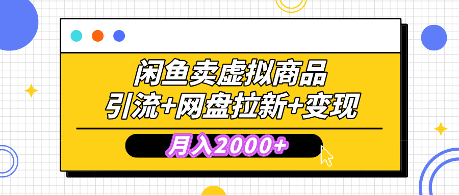 闲鱼售卖虚拟资料，高效引流，网盘拉新，月入2000+，小白轻松上手-小白搞钱