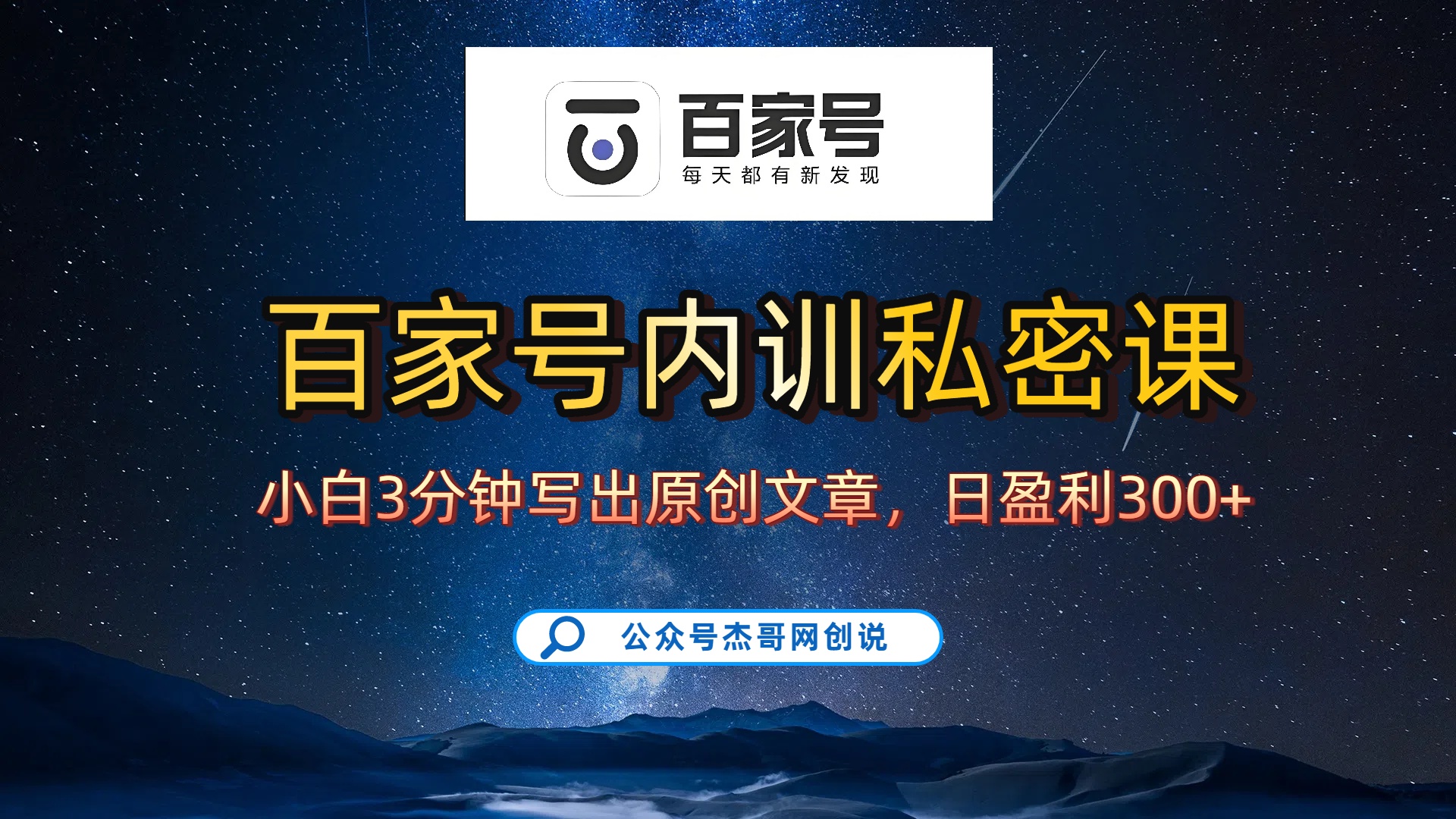 百家号正确的写作的方式，小白也可以轻松写出原创文章，新手也能日更爆文日入300+-小白搞钱