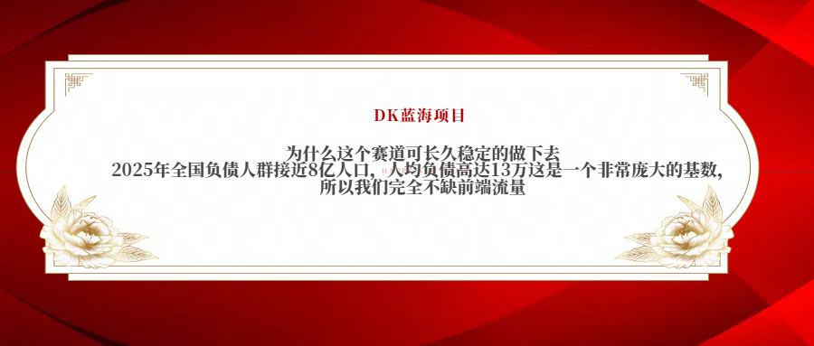 2025年全国负债人群接近8亿人口，人均负债高达13万这是一个非常庞大的基数，所以我们完全不缺前端流量-小白搞钱