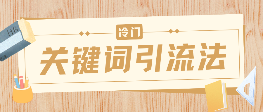冷门关键词引流法，日引流50创业粉，附保姆级实操教程-小白搞钱