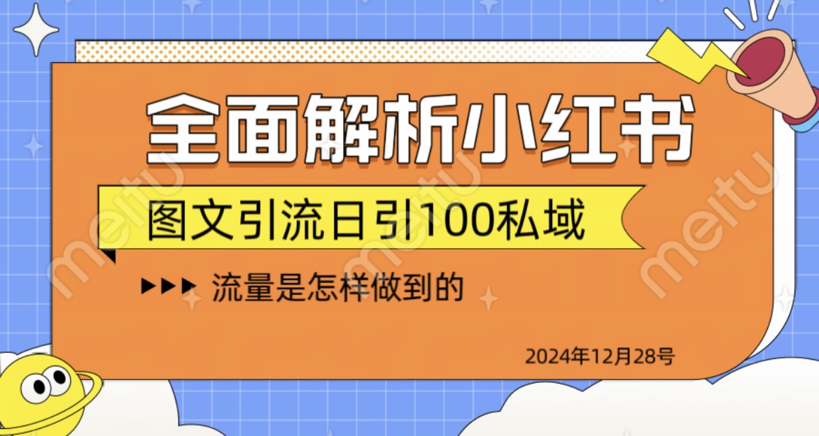 全面解析小红书图书引流日引100私域-小白搞钱