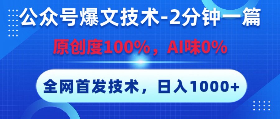 公众号爆文技术，2分钟一篇，原创度100%，AI味0，复制粘贴，日入1000+《全网首发》-小白搞钱
