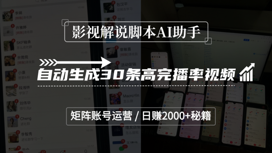 影视解说脚本AI助手，自动生成30条高完播率视频，矩阵账号运营，日赚2000+秘籍-小白搞钱
