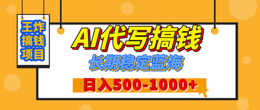 【揭秘】年底王炸搞钱项目，AI代写，纯执行力的项目，日入200-500+，灵活接单，多劳多得，稳定长期持久项目-小白搞钱
