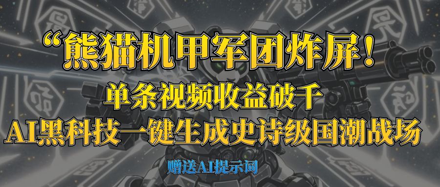 “熊猫机甲军团炸屏！单条视频收益破千，AI黑科技一键生成史诗级国潮战场-小白搞钱