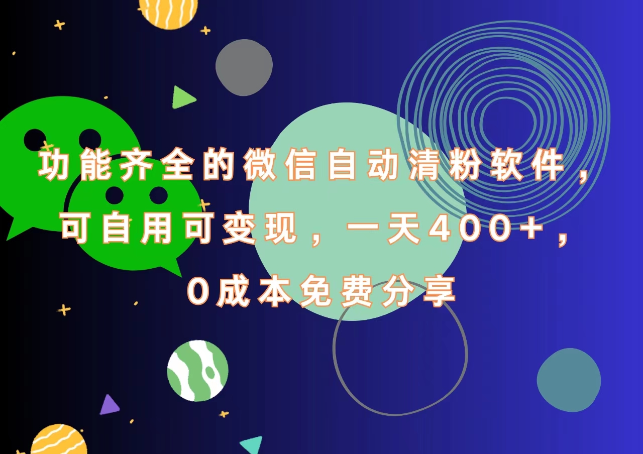 功能齐全的微信自动清粉软件，一天400+，可自用可变现，0成本免费分享-小白搞钱