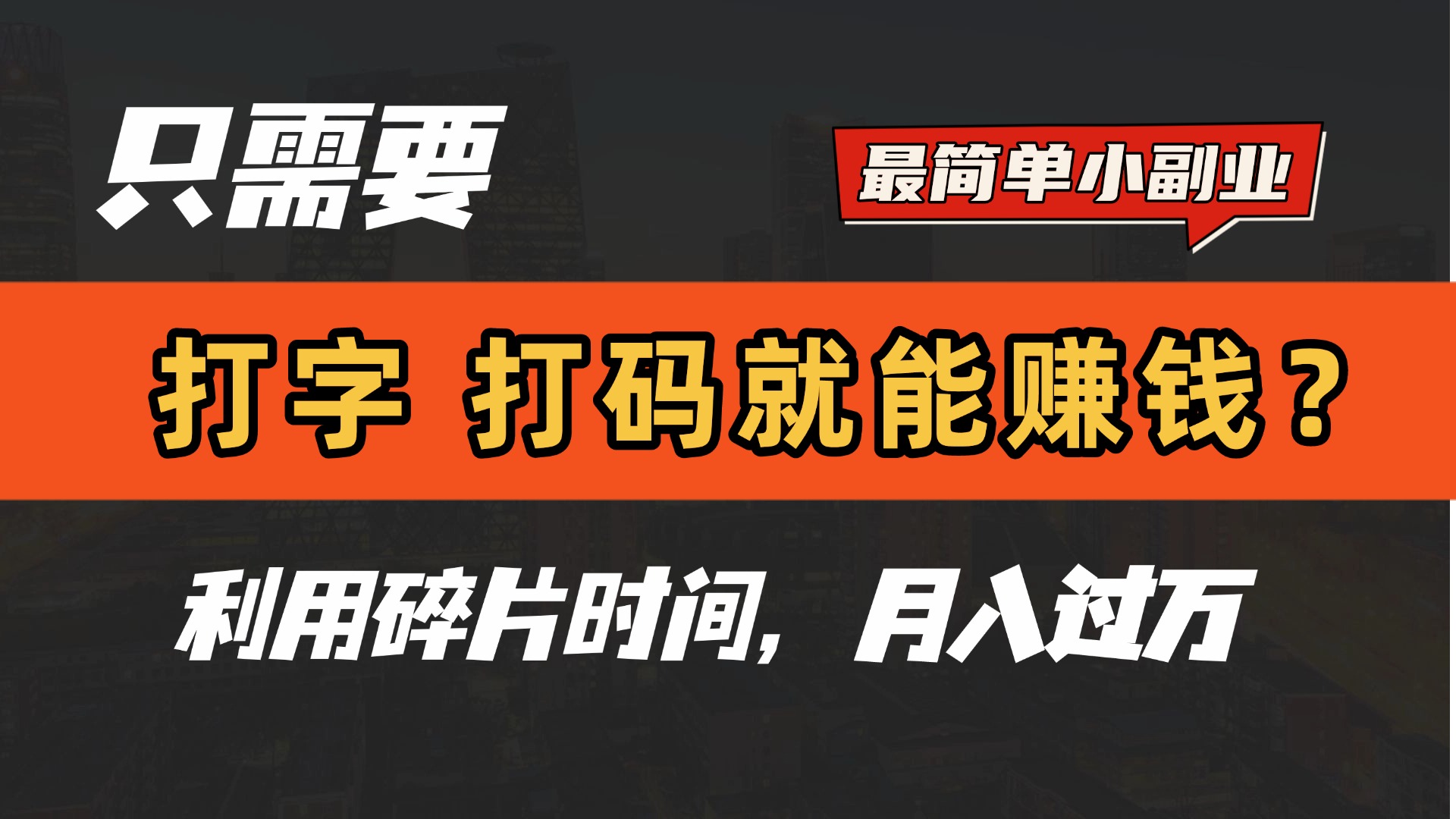 只需要打字，打码，就能赚钱？最简单的赚钱小副业，利用碎片时间，月入过万！-小白搞钱