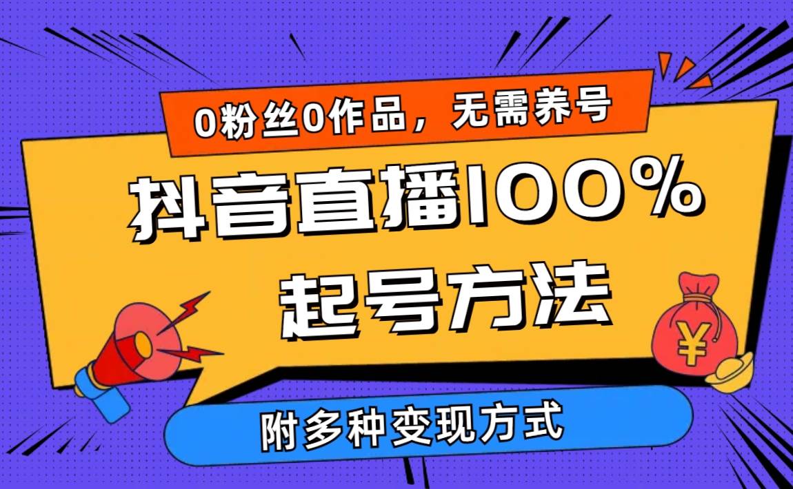 2024抖音直播100%起号方法 0粉丝0作品当天破千人在线 多种变现方式-小白搞钱