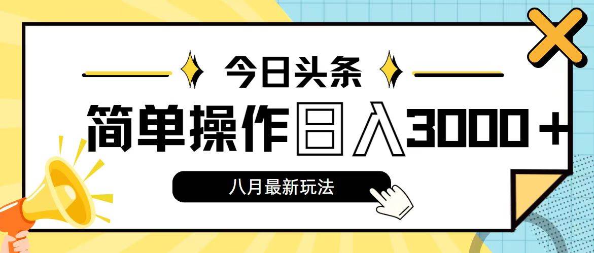今日头条，8月新玩法，操作简单，日入3000+-小白搞钱