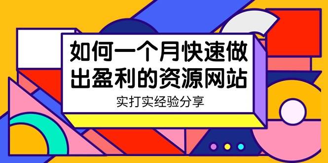 某收费培训：如何一个月快速做出盈利的资源网站（实打实经验）-18节无水印-小白搞钱