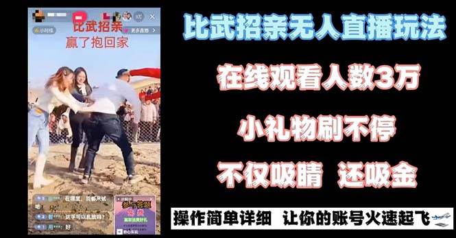 最近很火的无人直播“比武招亲”的一个玩法项目简单-小白搞钱
