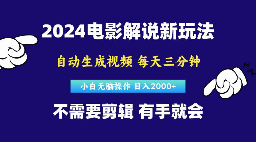 软件自动生成电影解说，原创视频，小白无脑操作，一天几分钟，日…-小白搞钱